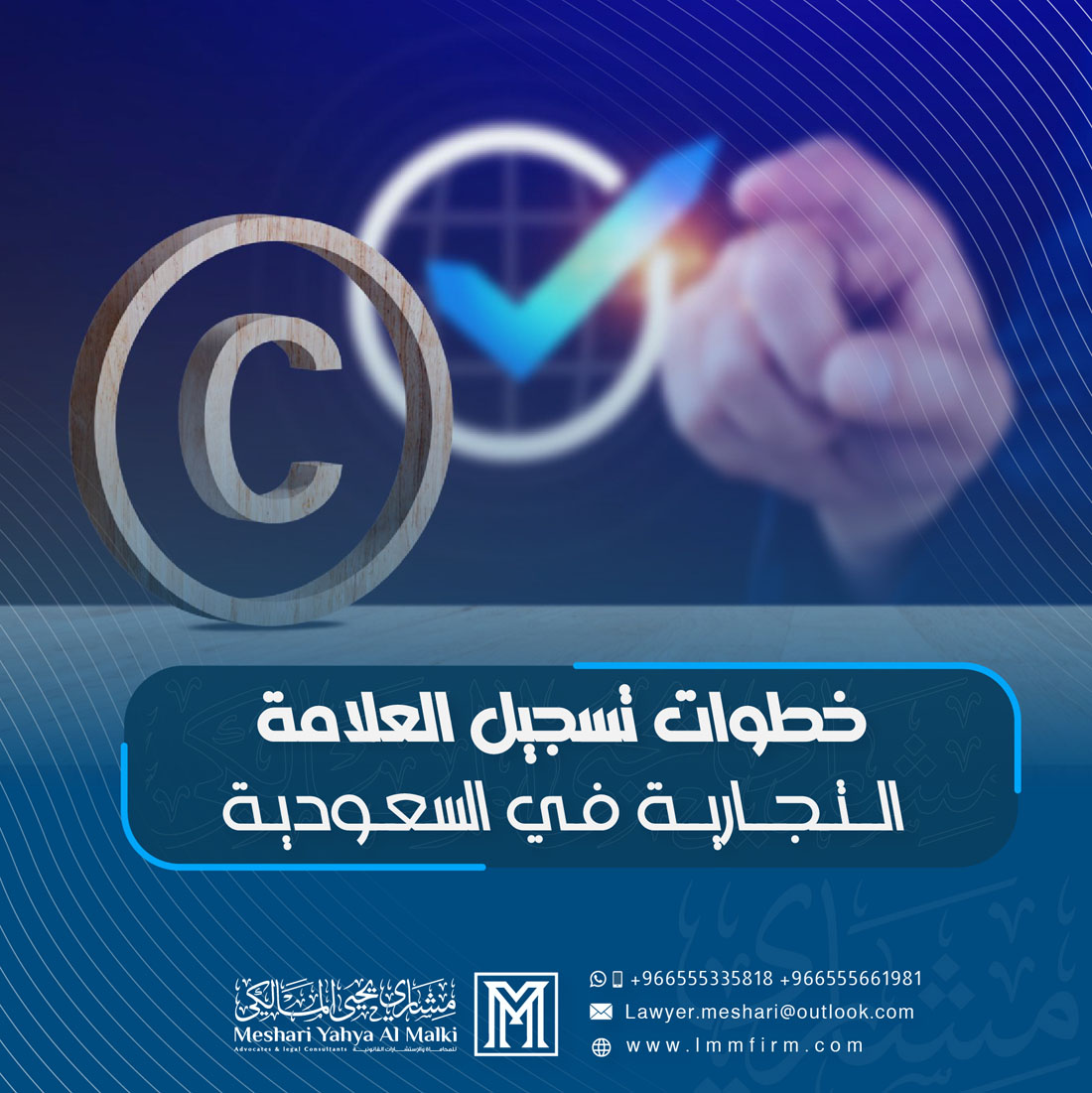 خطوات تسجيل العلامة التجارية في السعودية وفق النظام الجديد